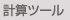 �v�Z�c�[��