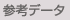 �Q�l�f�[�^�T�C�g