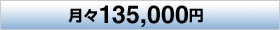���X135,000�~