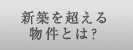 �V�z�𒴂��镨���Ƃ́H