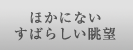 �ق��ɂȂ��A���΂炵�����]
