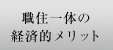 �E�Z��̂̌o�ϓI�����b�g