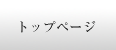 �g�b�v�y�[�W