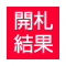 開札結果