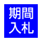 期間入札
