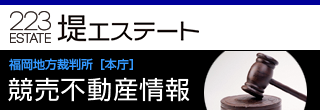 福岡の競売不動産は堤エステート