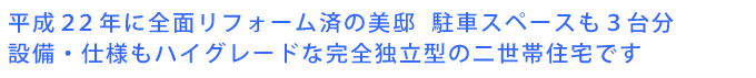平成２２年に全面リフォーム済の美邸  駐車スペースも３台分、設備・仕様もハイグレードな完全独立型の二世帯住宅です