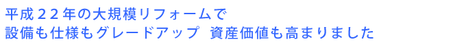 平成２２年の大規模リフォームで設備も仕様もグレードアップ  資産価値も高まりました
