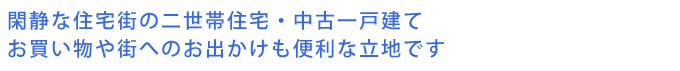 閑静な住宅街の二世帯住宅・中古一戸建て
お買い物や街へのお出かけも便利な立地です