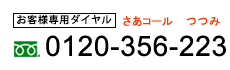 お客様専用ダイヤル0120-356-223