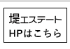 堤エステートのホームページに移動