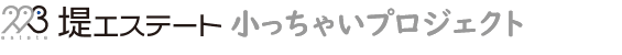 堤エステート小っちゃいプロジェクト