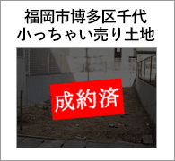 福岡市博多区千代｜小っちゃい売り土地