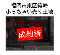 福岡市東区箱崎｜小っちゃい売り土地