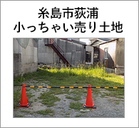 糸島市荻浦｜小っちゃい売り土地