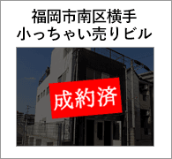 福岡市南区横手｜小っちゃい売りビル