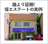 堤エステートの実例