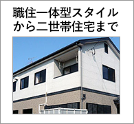 職住一体型スタイルから二世帯住宅まで