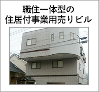 職住一体型の住居付事業用売りビル