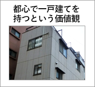 都心で一戸建てを持つという価値観