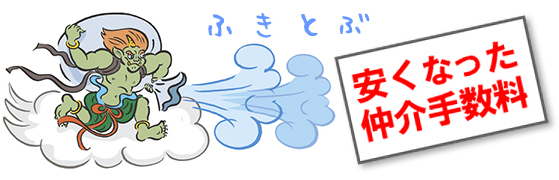 吹き飛ぶ安くなった仲介手数料