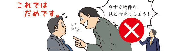 焦らせる不動産業者には要注意