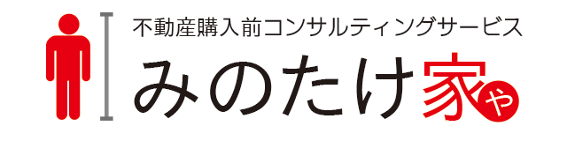 不動産購入前コンサルティングサービスみのたけ家