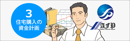 住宅購入の資金計画