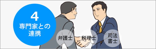 専門家との連携
