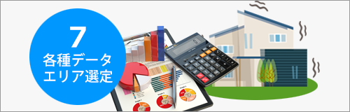 各種データとエリア選定