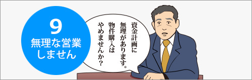 無理な営業はしません