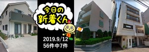 宅建協会ふれんず｜2019年9月11日の新着オススメ物件｜新着物件総数56件中7件
