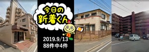 宅建協会ふれんず|2019年9月13日の新着オススメ物件|新着物件総数88件中4件