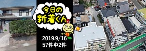 宅建協会ふれんず|2019年9月16日の新着オススメ物件|新着物件総数57件中2件