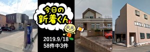 宅建協会ふれんず｜2019年9月18日の新着オススメ物件｜新着物件総数58件中3件