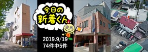 宅建協会ふれんず|2019年9月19日の新着オススメ物件|新着物件総数74件中5件