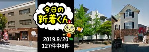 宅建協会ふれんず|2019年9月20日の新着オススメ物件|新着物件総数127件中8件