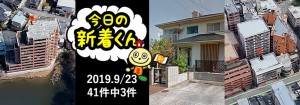 宅建協会ふれんず|2019年9月23日の新着オススメ物件|新着物件総数41件中3件