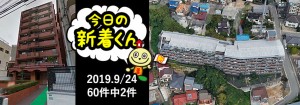宅建協会ふれんず｜2019年9月24日の新着オススメ物件｜新着物件総数41件中3件