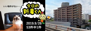 宅建協会ふれんず｜2019年9月26日の新着オススメ物件｜新着物件総数53件中1件