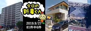 宅建協会ふれんず|2019年9月27日の新着オススメ物件|新着物件総数81件中6件