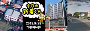 宅建協会ふれんず｜2019年9月28日の新着オススメ物件｜新着物件総数79件中4件