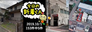 宅建協会ふれんず|2019年10月1日の新着オススメ物件|新着物件総数153件中5件