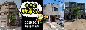 宅建協会ふれんず|2019年10月3日の新着オススメ物件|新着物件総数68件中7件