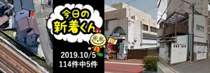 宅建協会ふれんず｜2019年10月5日の新着オススメ物件｜新着物件総数114件中5件