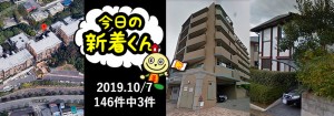 宅建協会ふれんず|2019年10月7日の新着オススメ物件|新着物件総数148件中3件