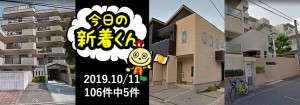 宅建協会ふれんず|2019年10月11日の新着オススメ物件|新着物件総数106件中5件