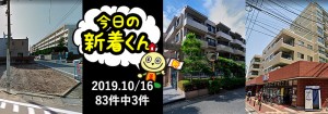 宅建協会ふれんず|2019年10月16日の新着オススメ物件|新着物件総数83件中3件