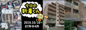 宅建協会ふれんず|2019年10月18日の新着オススメ物件|新着物件総数87件中4件