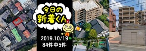 宅建協会ふれんず|2019年10月19日の新着オススメ物件|新着物件総数84件中5件